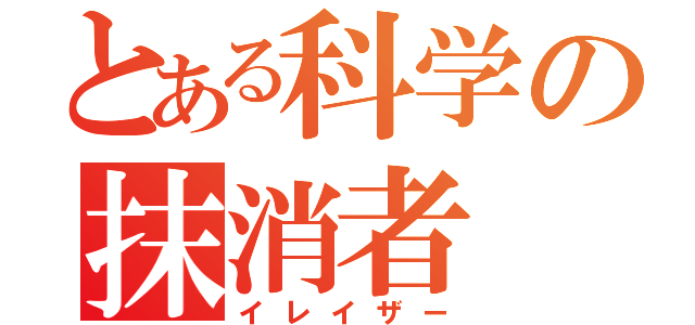 とある科学の抹消者（イレイザー）