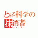 とある科学の抹消者（イレイザー）