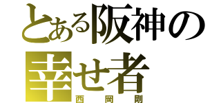 とある阪神の幸せ者（西岡剛）