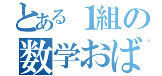 とある１組の数学おばけ（）