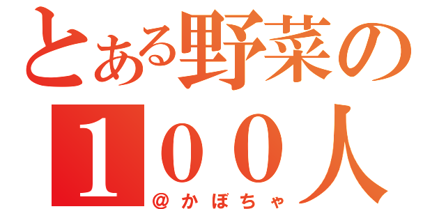 とある野菜の１００人記念枠（＠かぼちゃ）