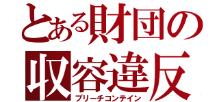 とある財団の収容違反（ブリーチコンテイン）