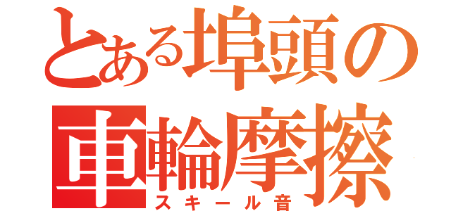 とある埠頭の車輪摩擦音（スキール音）