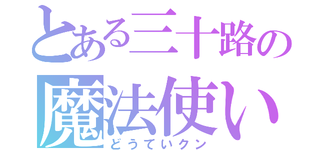 とある三十路の魔法使い（どうていクン）