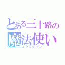 とある三十路の魔法使い（どうていクン）