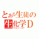 とある生徒の生化学Ｄ（アンビリーバボー）