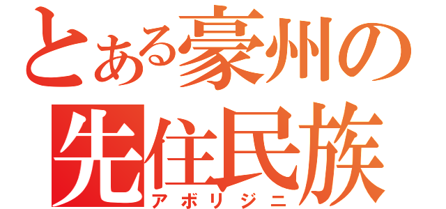 とある豪州の先住民族（アボリジニ）