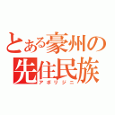 とある豪州の先住民族（アボリジニ）