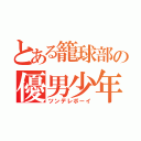 とある籠球部の優男少年（ツンデレボーイ）