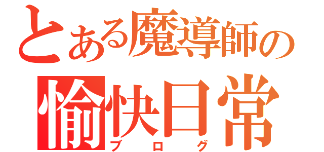 とある魔導師の愉快日常（ブログ）