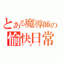 とある魔導師の愉快日常（ブログ）