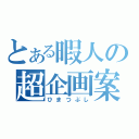 とある暇人の超企画案（ひまつぶし）