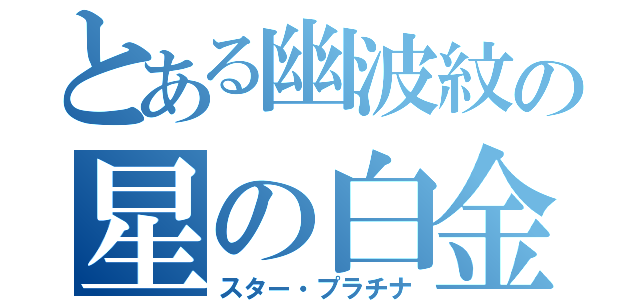 とある幽波紋の星の白金（スター・プラチナ）