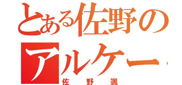 とある佐野のアルケー伝説（佐野颯）