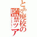 とある廃校の監禁ツアー（コープスパーティー）