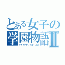 とある女子の学園物語Ⅱ（オルタナティブガールズ）