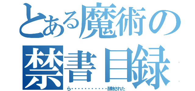 とある魔術の禁書目録（ら・・・・・・・・・・・削除された）