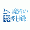 とある魔術の禁書目録（ら・・・・・・・・・・・削除された）