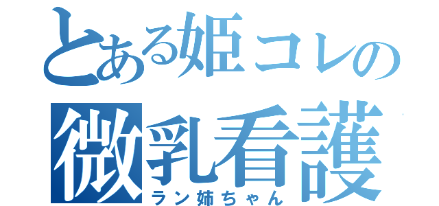 とある姫コレの微乳看護婦（ラン姉ちゃん）