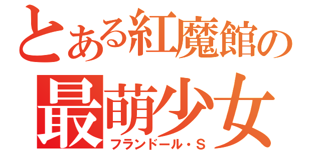 とある紅魔館の最萌少女（フランドール・Ｓ）