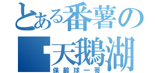 とある番薯の夯天鵝湖（保齡球一哥）