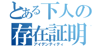 とある下人の存在証明（アイデンティティ）