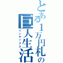 とある１万円札の巨人生活（インデックス）