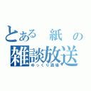 とある　紙　の雑談放送（ゆっくり酒場）