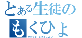 とある生徒のもくひょう（ポップコーンわっしょい）