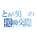 とある男の援助交際（タイーホ）