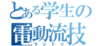 とある学生の電動流技（ラジドリ）