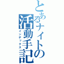 とあるナイトの活動手記（インデックス）