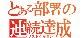 とある部署の連続達成（リストください）