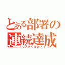 とある部署の連続達成（リストください）