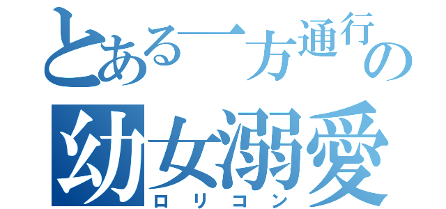 とある一方通行の幼女溺愛（ロリコン）