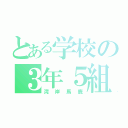 とある学校の３年５組（湾岸馬鹿）