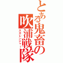 とある鬼畜の吹浦戦隊（スガレンジャー）