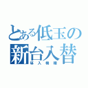 とある低玉の新台入替（導入機種）