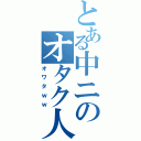 とある中ニのオタク人生（オワタｗｗ）