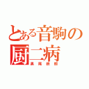 とある音駒の厨二病（黒尾鉄朗）