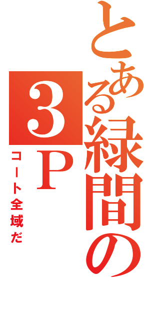 とある緑間の３Ｐ（コート全域だ）