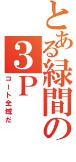 とある緑間の３Ｐ（コート全域だ）