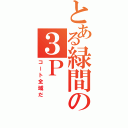 とある緑間の３Ｐ（コート全域だ）