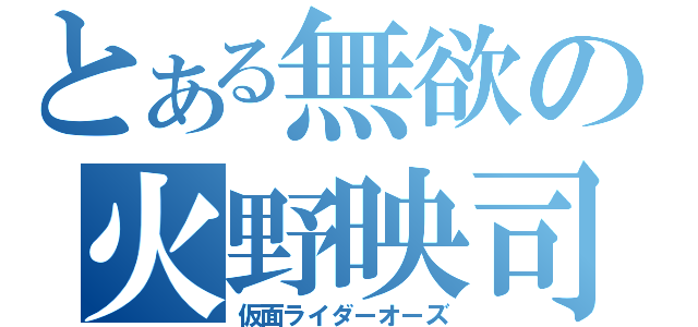 とある無欲の火野映司（仮面ライダーオーズ）