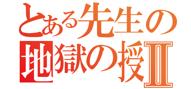 とある先生の地獄の授業Ⅱ（）