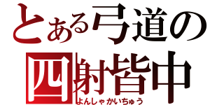 とある弓道の四射皆中（よんしゃかいちゅう）