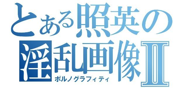 とある照英の淫乱画像Ⅱ（ポルノグラフィティ）