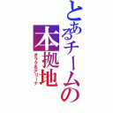 とあるチームの本拠地（オラクるアリーナ）