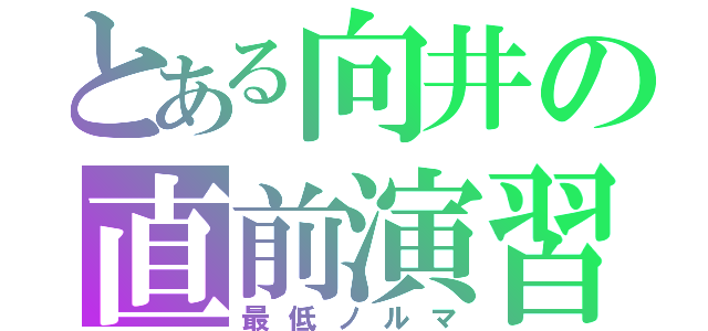 とある向井の直前演習（最低ノルマ）