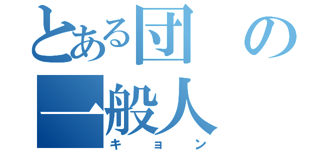 とある団の一般人（キョン）